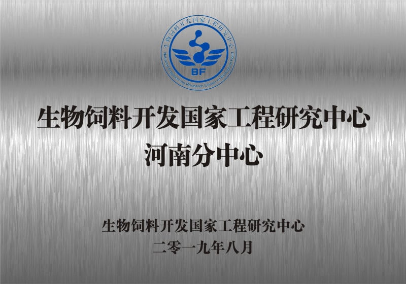 熱烈祝賀生物飼料開發(fā)國家工程研究中心河南分中心正式成立！