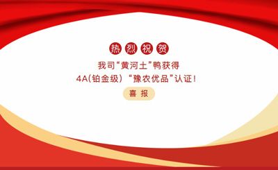 【喜報】—我司黃河土鴨獲4A(鉑金級）“豫農(nóng)優(yōu)品”認證！